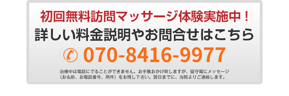初回無料体験施術実施中!詳しい料金説明やお問合せはこちら 070-8416-9977 電話・FAX共通06-7492-0729