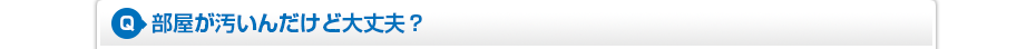 部屋が汚いんだけど大丈夫?