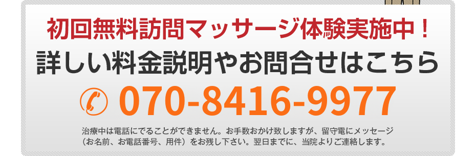 初回無料訪問マッサージ体験実施中!詳しい料金説明やお問合せはこちら070-8416-9977 電話・FAX共通06-7492-0729